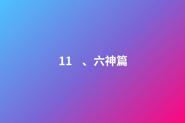 11、六神篇